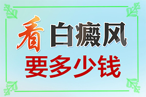 脖子上有一個小白斑是怎么回事,有什么特點呢(白斑誘發(fā)什么有關(guān))