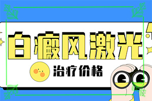 白殿風(fēng)的初癥狀[怎么診斷比較準(zhǔn)確]白癩風(fēng)前期癥狀是什么