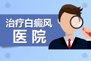 [白斑課堂]一不小心患上了白癜風(fēng)要怎么辦-怎么很好的面對(duì)突然出現(xiàn)的白癜風(fēng)