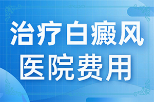 對稱白斑是怎么回事-發(fā)生的原因是什么