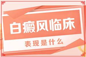 白顛瘋早期癥狀[消失了又出現(xiàn)]小兒白殿瘋圖片