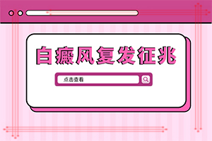 兒童白顛風早期癥狀,癥狀有哪些方面的表現(xiàn)(怎么判斷)