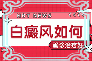 長白班什么情況[診斷方法是不是]身體出現(xiàn)白班怎么辦