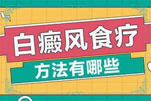 怎樣檢查白癜風(fēng)誘因-分析什么原因?qū)е?></p></section></section>
<section style=