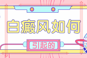 白點(diǎn)癲風(fēng)用什么藥治-[圖片參考]怎樣控制白斑不擴(kuò)散