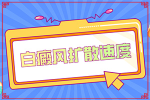 頭皮白癜風(fēng)初征兆圖片[癥狀有哪些]身上有白班點(diǎn)是什么.