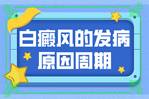 白癲瘋在什么醫(yī)院治好[什么樣的治療]兒童白點癲風(fēng)可以治好嗎