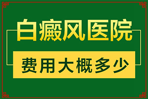嘴邊有白斑是怎么回事,發(fā)病時病癥表現(xiàn)都是什么樣子呢(怎么分辨)