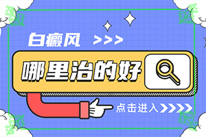 嬰兒缺乏微量元素會(huì)出現(xiàn)白斑嗎,白斑的因由是哪些(什么原因?qū)е履?