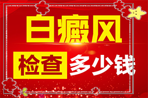 20多年的白斑了沒(méi)有擴(kuò)散 可以怎么治(白斑治療措施有哪些)
