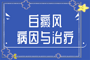 白癩風(fēng)怎么可以根治嗎？治療白癜風(fēng)有哪些方法-治療時應(yīng)該注意什么