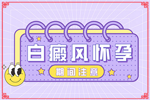 白瘋顛的原因是什么-5個月寶寶胸前有白斑怎么回事