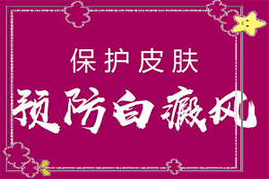 眼下角有白斑是怎么回事[會有哪些表現(xiàn)]皮膚有點白班什么情況