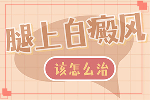 10歲孩子臉上長白斑怎么回事,會(huì)引起白斑原因是(什么原因會(huì)誘發(fā))