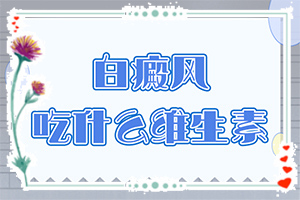 白癲瘋有什么癥狀[如何自我診斷]皮膚起白斑怎么回事