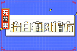 白斑和白癜風(fēng)怎么鑒別(持續(xù)發(fā)展會怎么樣)