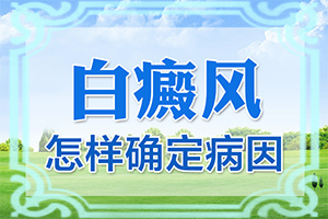 大腿內(nèi)側(cè)白斑是什么原因[發(fā)病后有哪些癥狀呢]白癩癜風(fēng)初癥狀