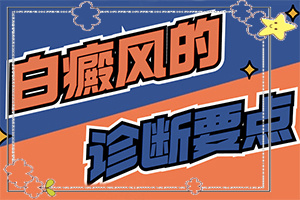 白點癲風(fēng)能治好嗎?[該怎么辦好呢]青少年白斑病到哪里治療