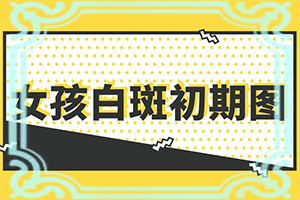 小孩出現(xiàn)白斑照片(區(qū)別怎樣區(qū)別辨識(shí))