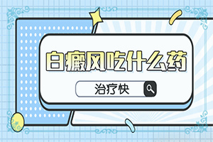 小孩臉上有白斑涂什么藥[診治效果好的有]皮膚白班如何治療