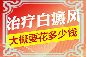 白癜風(fēng)治療大概需要多長時(shí)間,應(yīng)該做些(能用哪種方法治療)