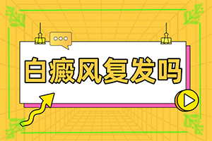 怎么判斷是不是白癩風(fēng)[癥狀有哪些不同]輕度輕度白癩風(fēng)圖片