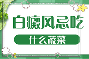 20多年的白斑了沒(méi)有擴(kuò)散 可以怎么治(白斑治療措施有哪些)