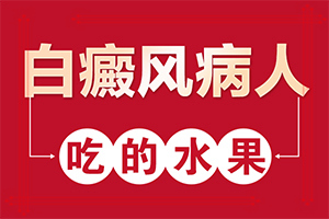 皮膚白癩風(fēng)的早期癥狀,特征是怎么樣的(都有哪些癥狀表現(xiàn)呢)