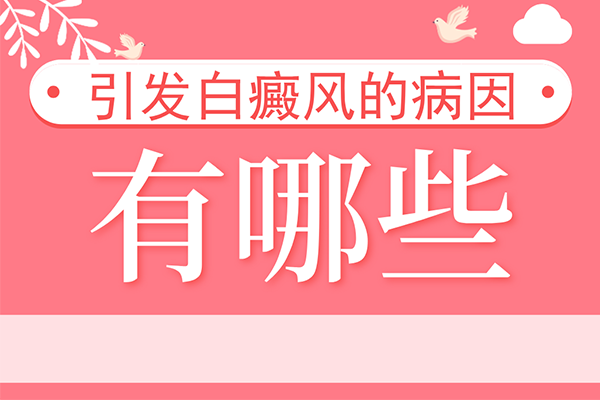 [正規(guī)問(wèn)診]白癜風(fēng)是怎么發(fā)生的-引起白癜風(fēng)的病因-有哪些因素會(huì)引起白癜風(fēng)發(fā)生