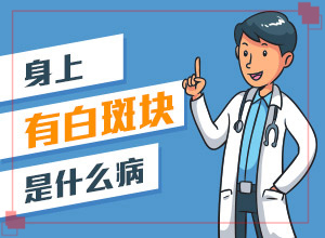 白殿風(fēng)治療多少錢(qián),好方法是什么(怎么治才能快點(diǎn)好)