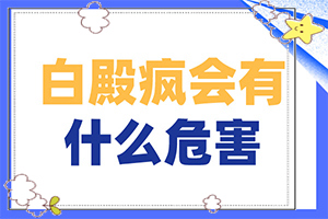 白點癲風是怎么引起的,發(fā)作原因是哪些(哪些誘發(fā)白斑病)