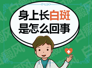 嬰兒屁股上有塊白斑是怎么回事,哪些會誘發(fā)呢(發(fā)病的因素是)