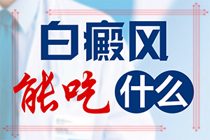 面部白斑是什么原因引起的,如何了解白斑病發(fā)(什么原因會誘發(fā))
