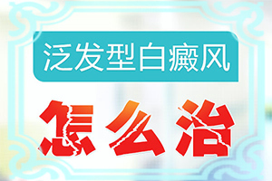白癩風(fēng)的早期癥狀,看起來都是啥樣子的(診斷方法是不是)