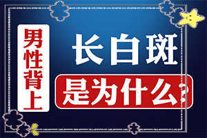 白斑病怎樣治療好,更快的治療好白癜風(fēng)(能盡快治療好嗎)