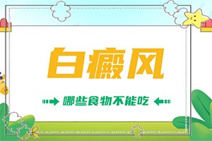 白殿風?？漆t(yī)院,治得比較快(哪些禁忌是不能違反)