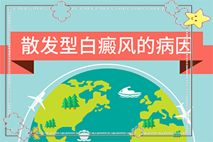 診斷白癜風(fēng)要做什么檢查(一般長在什么部位呢)