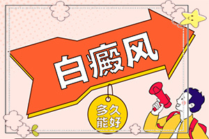 4歲孩子臉上有白斑時(shí)怎么回事,白斑的因由是哪些(發(fā)病的原因有哪些)