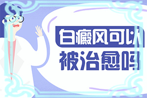 腰部有白斑是怎么回事,自我診斷(哪些癥狀需要注意)