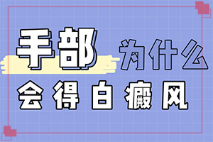 頭上有白斑是怎么回事,有哪些癥狀顯示(一般長在什么部位呢)