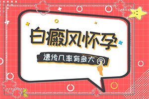 百癲風(fēng)病癥狀,有哪些診斷常識(shí)(消失了又出現(xiàn))