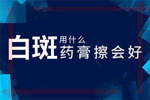 額頭長(zhǎng)很小的白斑是什么[發(fā)作有什么癥狀]白班早期癥狀圖片
