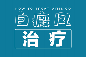 [今日關(guān)注]白癜風(fēng)老治不好反反復(fù)復(fù)發(fā)作怎么辦？