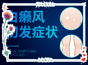 白點癲風是什么原因-小孩消化不良臉上長白斑怎么辦