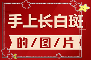身上有白點子是怎么回事-具體誘因致使白斑