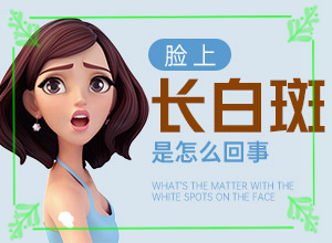 小孩白癜風(fēng)早期癥狀圖片[有什么不同之處]輕度白癩風(fēng)早期