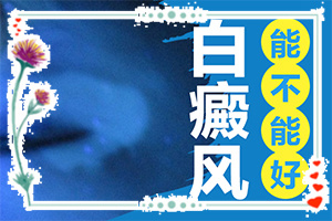 白點(diǎn)癲風(fēng)可以根治嗎[治療的方式是什么]白癩風(fēng)-治療