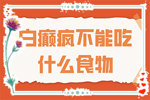 白風癲引起的原因,哪些因素導(dǎo)致(如何了解白斑病發(fā))