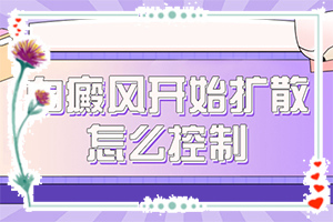 小孩臉上有白顛風(fēng),不同階段的癥狀表現(xiàn)(哪些癥狀可以讓我們認(rèn)識)