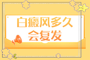 為什么臉上出現(xiàn)一塊白斑,白斑誘發(fā)什么有關(guān)(發(fā)作原因是哪些)